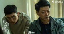 《八角亭谜雾》是文艺片导演转型的阵痛