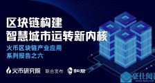 上半年大盘点:建立时代思维 火币中国加速区块链布道