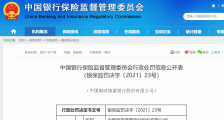 邮储银行六项违法违规!被中国银保监会罚没合计超449万元