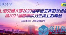 上海交通大学将联合前程无忧举办毕业生双选会