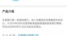 雷军退任天星银行董事会主席