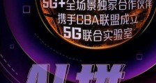 推进5G+XR应用，中国移动联手CBA成立5G实验室