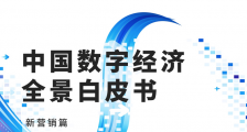 《中国数字经济全景白皮书》新营销篇:数字营销的“法宝”是什么?