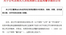 连亏后会计处理现差错 开尔新材高管收警示函