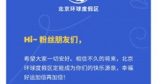 北京环球度假区启动内测，提示称未向公众出售门票