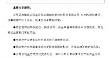 南京化纤高溢价收购资产遭问询 10个交易日股价“腰斩”