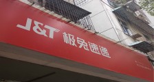 消息称极兔速递完成18亿美元新一轮融资,投后估值78亿美元