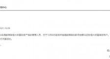 恒大凌晨公告:提前赎回恒大财富投资产品的6名管理人员已退回资金,并问责惩处