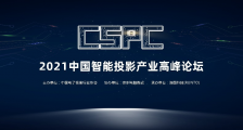 中国首届智能投影产业高峰论坛即将盛大召开