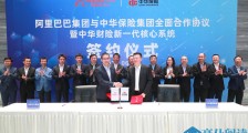 中华保险与阿里云签约7亿大单 打造新一代核心业务系统