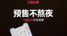 第一个不用熬夜的618来了!网友:天猫你在教我养生?