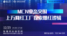 Tech in沙龙第二期丨MCN业态突围：上万网红工厂探索爆红逻辑