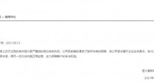 恒大否认破产重组,已聘请专业机构化解债务问题
