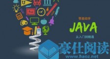 上海培训学习Java该避免哪些误区?