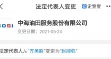 齐美胜退出中海油服法定代表人,由赵顺强接任