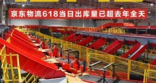 极致效率释放全民消费热情 6月18日15:45京东物流出库单量超去年全天