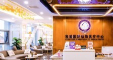 高品质宠物医疗连锁服务机构宠爱国际完成数亿元C轮融资