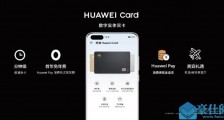 华为携手银联推出 Huawei Card 数字银行卡