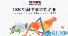 极米、咕咚！天府软件园这两家企业上榜“2020胡润中国猎豹企业”
