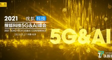 2021年搜狐科技5G&AI峰会即将启动！