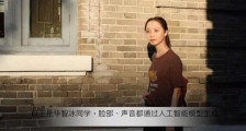清华学子“华智冰”,能否秒杀众校友?