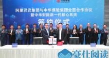 7亿元!金融云第一大单花落阿里云,中华保险打造新一代核心业务系统