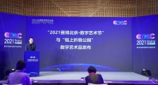 钛媒体、链得得“赛博北京•数字艺术节”于2021全球数字经济大会重磅发布