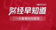 钛媒体财经早知道:“十四五”电商发展规划将于近期发布;国内云计算市场增速超全球近4倍