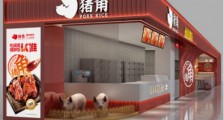 新中式快餐连锁「猪角—闽南猪脚饭」宣布完成1.5亿元A轮融资