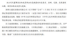 曾暴力抗法的深大通涉违规信披被查,此前已被证监会处罚60万