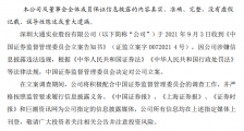 曾暴力抗法的深大通涉违规信披被查，此前已被证监会处罚60万