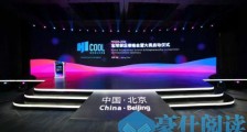 点燃激情、创想未来！| HICOOL全球创业者峰会暨创业大赛在京正式启动