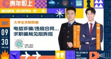 民警和法律人BOSS直聘上反诈课,3.1万大学生关注安全相关岗