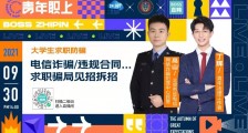 民警和法律人BOSS直聘上反诈课，3.1万大学生关注安全相关岗