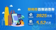 再发1.6亿元!郑州4月28日将发放第二期购物、餐饮消费券