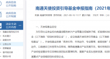 《南通天使投资引导基金申报指南(2021年)》发布
