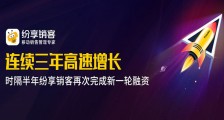 纷享销客完成数亿元F轮融资,由鼎晖百孚独家完成