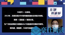 5G+新基建加速中国云游戏产业发展,百度推出“云手机” 抢占新风口