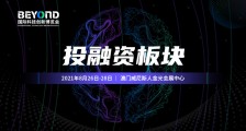 国际投融资峰会、创新路演还有融资对接会,BEYOND 投融资环节上线