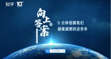知乎发布 “十年大事记” 视频:向上的答案