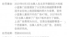 小蓝象因用白银越野赛事故图宣传被罚60万