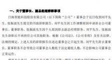 日海智能高层变动 董事长副总经理辞职