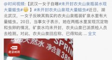 农夫山泉回应未开封瓶装水中出现蛆虫:绝不可能,已报警