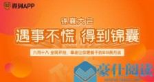 得到App举办首届“全民开挂节”,上线知识服务产品「得到锦囊」