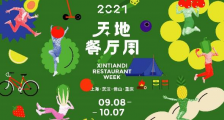 新天地首发绿色公约,2021 天地餐厅周新意揭幕