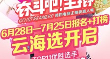 淘宝主播们也来“乘风破浪”!首档电商主播选拔真人秀启动!