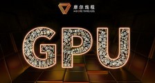 全明星VC阵容押注GPU独角兽，摩尔线程成立一年融资30亿