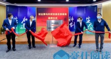 怀柔打造全球科技新地标,创业黑马科创加速总部基地揭牌启动