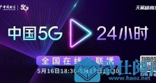 “中国5G·24小时“全国线上大联播 5月16日