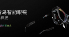 雷鸟创新发布业内首款双目全彩Micro LED光波导AR眼镜，彰显出众技术实力